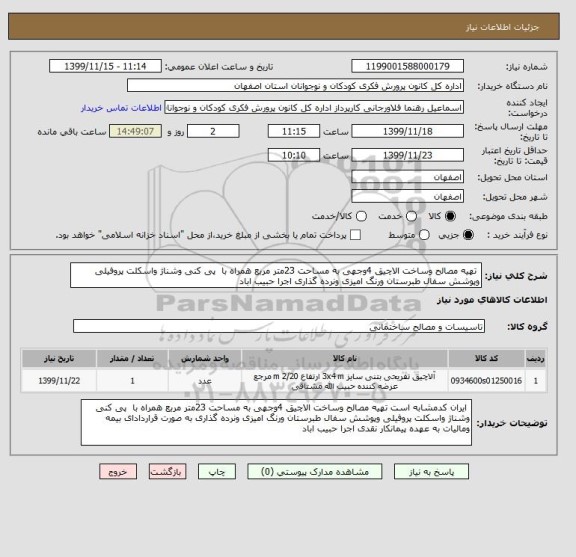 استعلام  تهیه مصالح وساخت الاچیق 4وجهی به مساحت 23متر مربع همراه با  پی کنی وشناژ واسکلت پروفیلی وپوشش سفال طبرستان ورنگ امیزی ونرده گذاری اجرا حبیب اباد