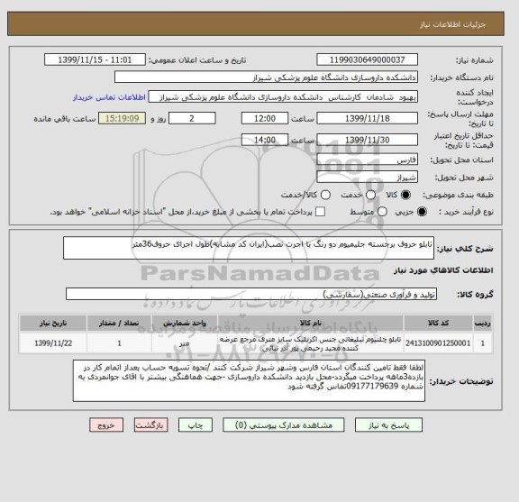 استعلام تابلو حروف برجسته جلیمیوم دو رنگ با اجرت نصب(ایران کد مشابه)طول اجرای حروف36متر