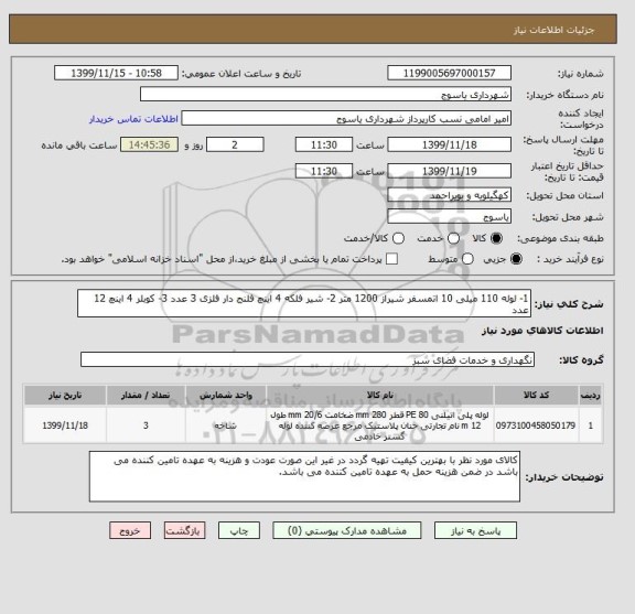 استعلام 1- لوله 110 میلی 10 اتمسفر شیراز 1200 متر 2- شیر فلکه 4 اینچ فلنج دار فلزی 3 عدد 3- کوبلر 4 اینچ 12 عدد