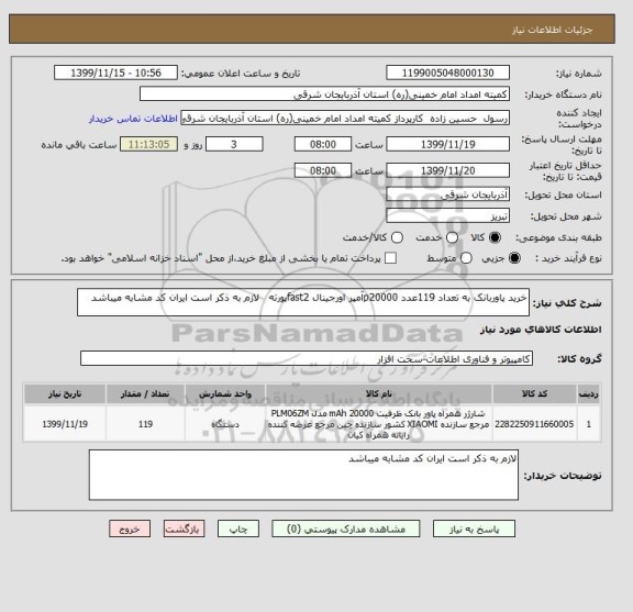 استعلام خرید پاوربانک به تعداد 119عدد p20000آمپر اورجینال fast2پورته   لازم به ذکر است ایران کد مشابه میباشد