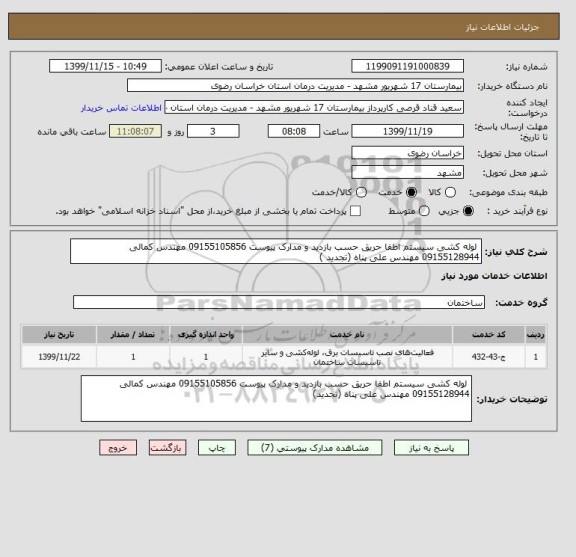 استعلام  لوله کشی سیستم اطفا حریق حسب بازدید و مدارک پیوست 09155105856 مهندس کمالی 09155128944 مهندس علی پناه (تجدید )