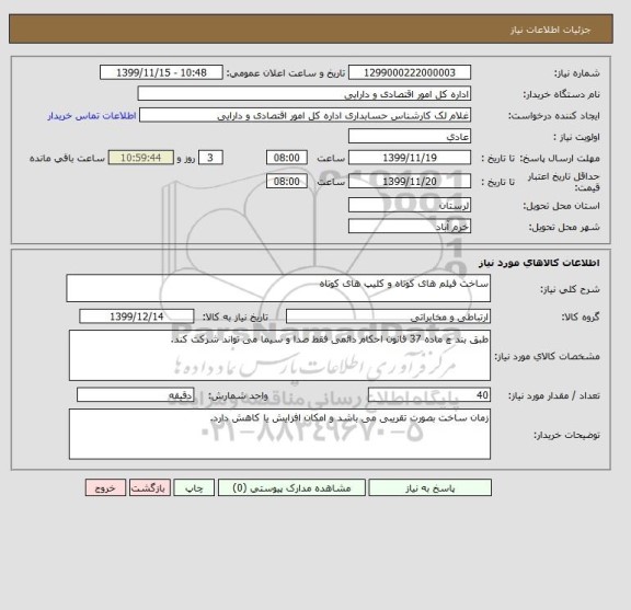 استعلام ساخت فیلم های کوتاه و کلیپ های کوتاه 