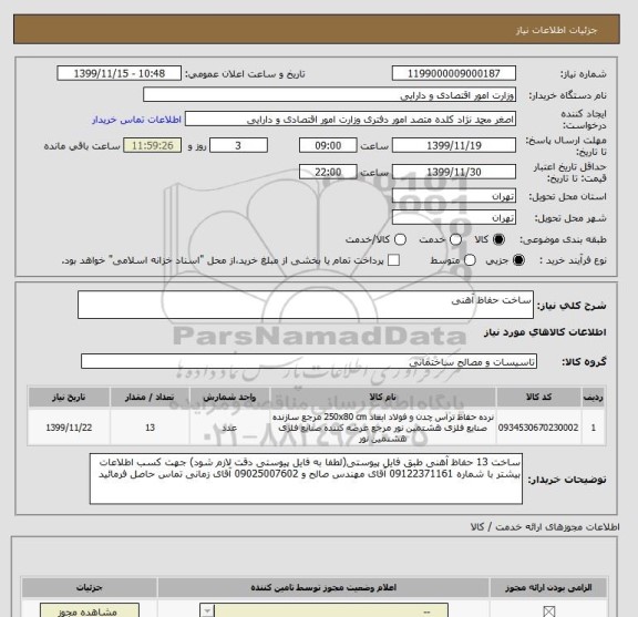 استعلام ساخت حفاظ آهنی