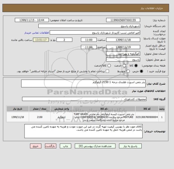 استعلام بذر چمن اسپرت هلندی درجه 1 2150 کیلوگرم 