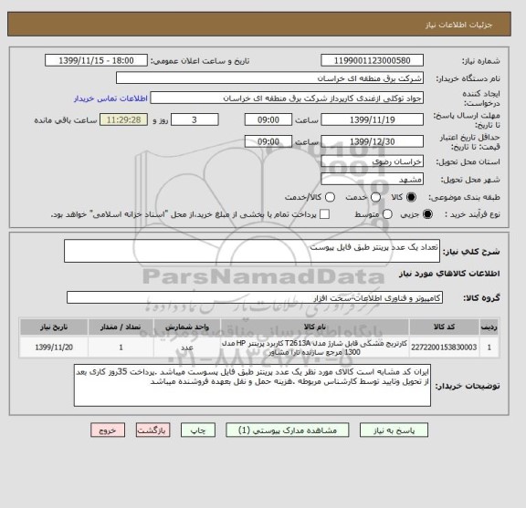 استعلام تعداد یک عدد پرینتر طبق فایل پیوست