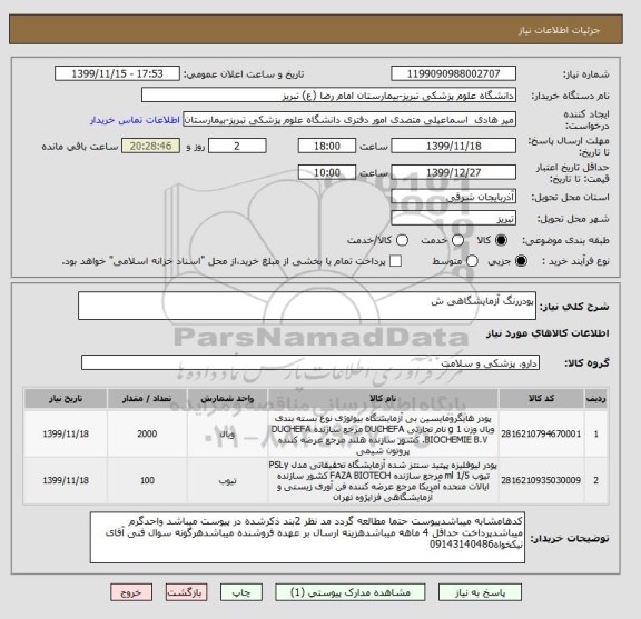 استعلام پودررنگ آزمایشگاهی ش