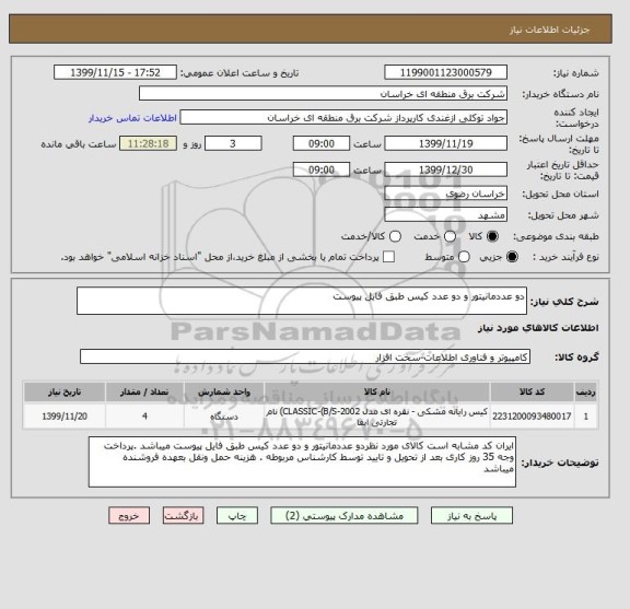 استعلام دو عددمانیتور و دو عدد کیس طبق فایل پیوست