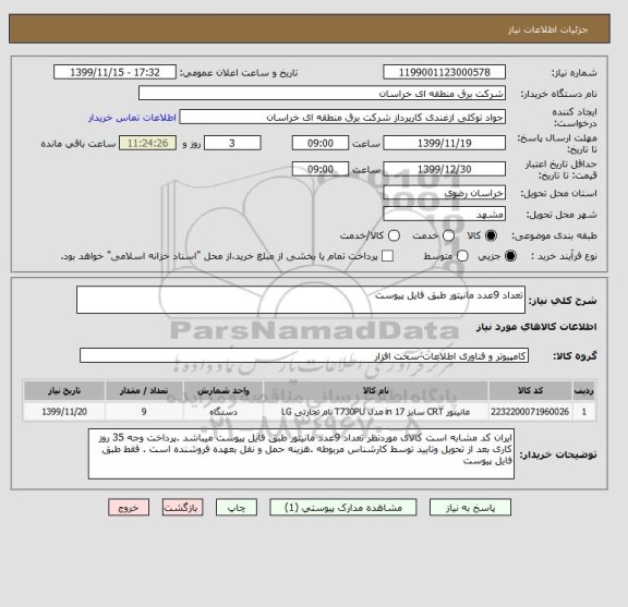 استعلام تعداد 9عدد مانیتور طبق فایل پیوست