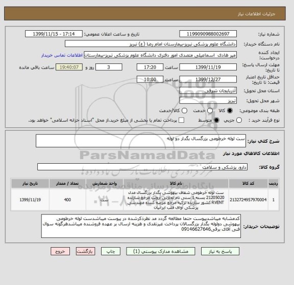 استعلام ست لوله خرطومی بزرگسال بگدار دو لوله