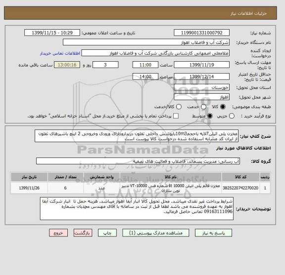 استعلام مخزن پلی اتیلن7لایه باحجم10m3باپوشش داخلی تفلون دربدارودارای ورودی وخروجی 2 اینچ باشیرهای تفلون
از ایران کد مشابه استفاده شده درخواست کالا پیوست است