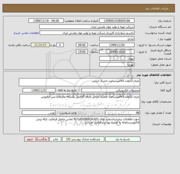 استعلام باتری 12ولت 42آمپرساعت خشک ایرانی