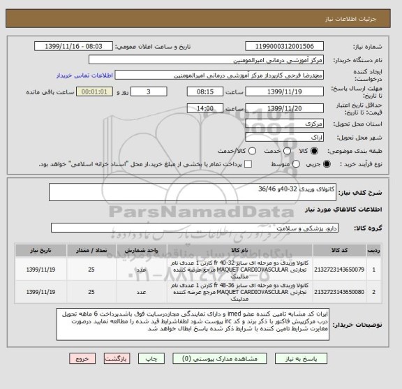 استعلام کانولای وریدی 32-40و 36/46