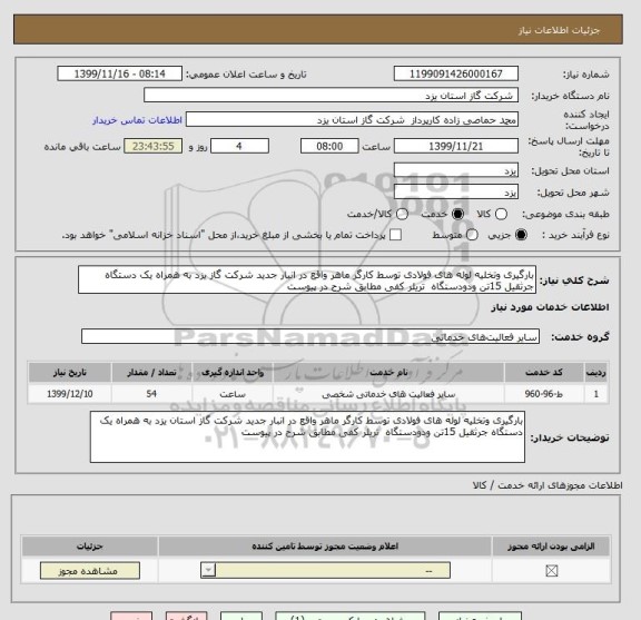 استعلام بارگیری وتخلیه لوله های فولادی توسط کارگر ماهر واقع در انبار جدید شرکت گاز یزد به همراه یک دستگاه جرثقیل 15تن ودودستگاه  تریلر کفی مطابق شرح در پیوست