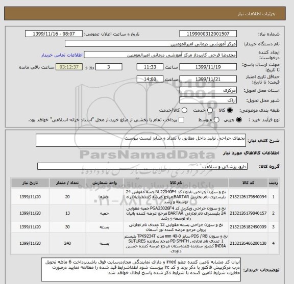 استعلام نخهای جراحی تولید داخل مطابق با تعداد و سایز لیست پیوست