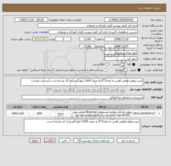 استعلام خرید پروفیل قوطی آهنی به ابعاد3*5 به میزان 1000 کیلو گرم.ایران کد مشابه است.(پرداخت نقدی.)