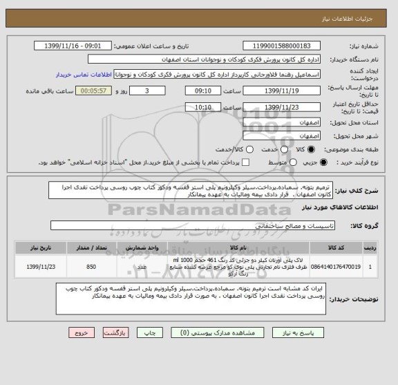 استعلام  ترمیم بتونه. سمباده.پرداخت.سیلر وکیلرونیم پلی استر قفسه ودکور کتاب چوب روسی پرداخت نقدی اجرا کانون اصفهان .  قرار دادی بیمه ومالیات به عهده پیمانکار