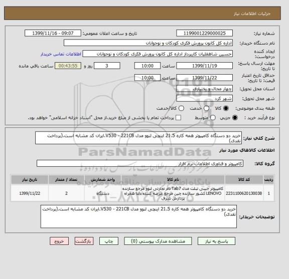 استعلام خرید دو دستگاه کامپیوتر همه کاره 21.5 اینچی لنوو مدل V530 - 221CB.ایران کد مشابه است.(پرداخت نقدی)