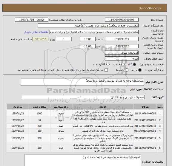 استعلام شوینده(با توجه به مدارک پیوستی قیمت داده شود)