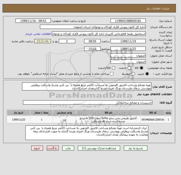 استعلام تهیه مصالح وساخت الاچیق 4وجهی به مساحت 23متر مربع همراه با  پی کنی وشناژ واسکلت پروفیلی وپوشش سفال طبرستان ورنگ امیزی ونرده گذارینقدی اجرادرکاشان 