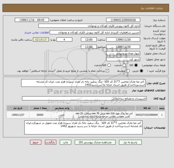 استعلام  آجر نما مارک نماچین 7*31 کد s20   رنگ سفید دانه دار تعداد سیزده هزار عدد .ایران کد مشابه است.پرداخت از طریق اسناد خزانه به سر رسید1402 