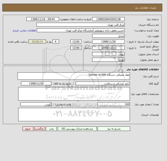 استعلام مواد مصرفی دستگاه Sysmex xs-500