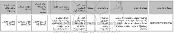 مناقصه عمومی همزمان با ارزیابی (فشرده) یک مرحله ای اجرای عملیات پریمکت و آسفالت (بخش اسفندقه و نراب –رمون و ساغری)(تجدید)