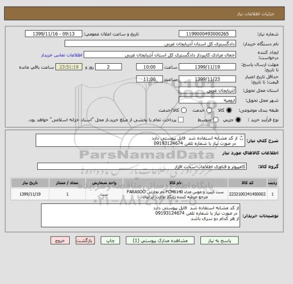 استعلام از کد مشابه استفاده شد  فایل پیوستی دارد 
 در صورت نیاز با شماره تلفن 09193124674
از هر کدام دو سری باشد 