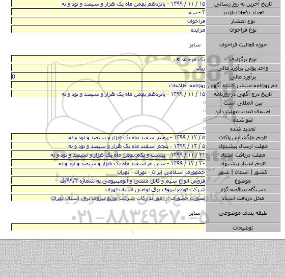 فروش انواع سیم و کابل مسی و آلومینیومی به شماره ۹۹/۲/ف