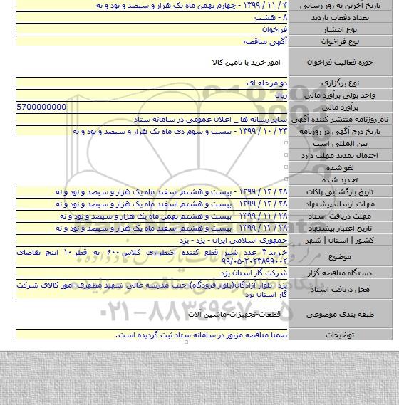 خرید ۳ عدد شیر قطع کننده اضطراری کلاس ۶۰۰ به قطر ۱۰ اینچ تقاضای ۳۰۲۳۸۹۹۰۰۲-۹۹/۰۵