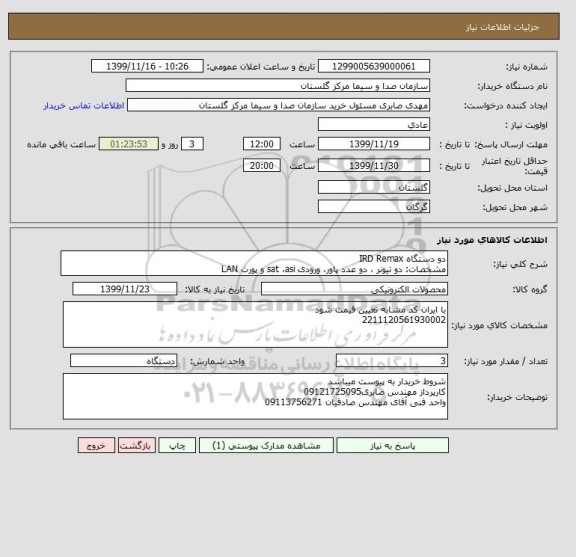 استعلام دو دستگاه IRD Remax
مشخصات: دو تیونر ، دو عدد پاور، ورودی sat ،asi و پورت LAN