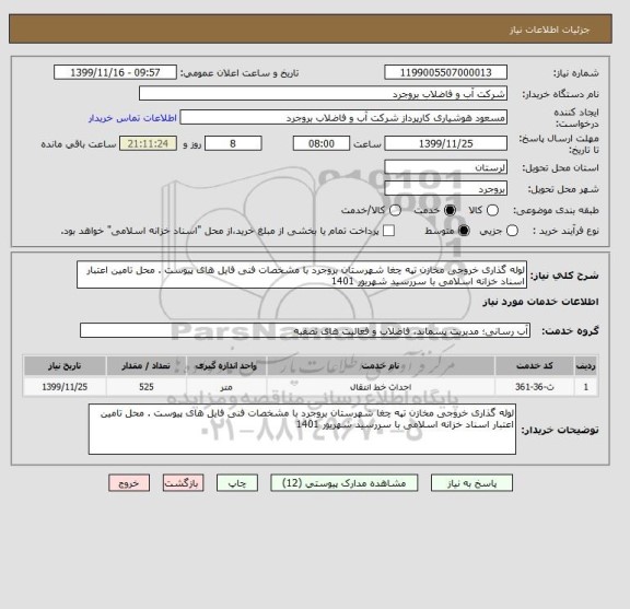 استعلام لوله گذاری خروجی مخازن تپه چغا شهرستان بروجرد با مشخصات فنی فایل های پیوست . محل تامین اعتبار اسناد خزانه اسلامی با سررسید شهریور 1401