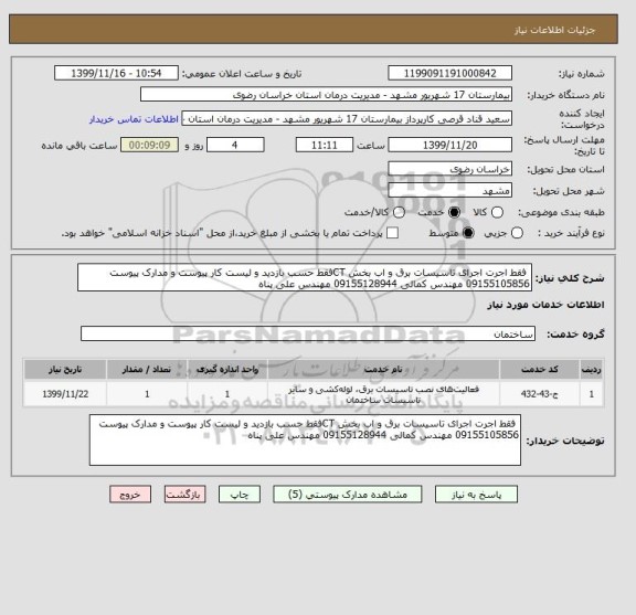 استعلام  فقط اجرت اجرای تاسیسات برق و اب بخش CTفقط حسب بازدید و لیست کار پیوست و مدارک پیوست 09155105856 مهندس کمالی 09155128944 مهندس علی پناه 