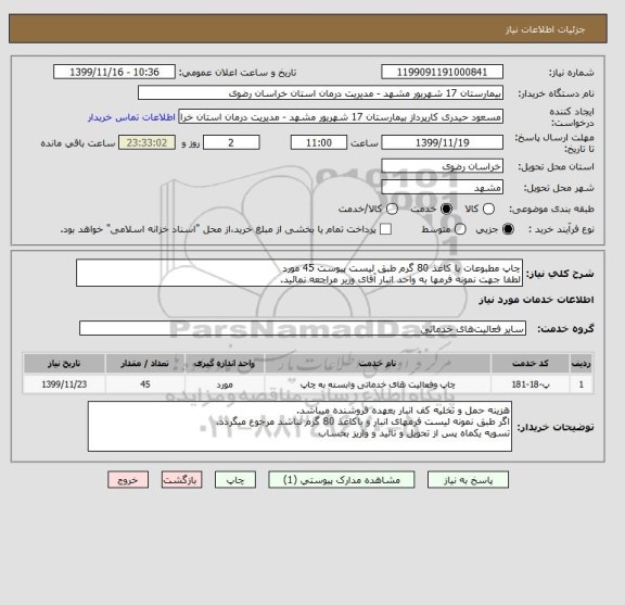 استعلام چاپ مطبوعات با کاغذ 80 گرم طبق لیست پیوست 45 مورد
لطفا جهت نمونه فرمها به واحد انبار آقای وزیر مراجعه نمائید.