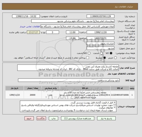 استعلام ملحفه کشدار یکبار مصرف آبی نفتی
اصالت کالا و شرکت طبق سایت IMed ، دارای کد IRC ، ایران کد مشابه پذیرفته میشود.