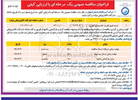 فراخوان مناقصه خرید هیپو کلریت کلسیم (پرکلرین) نوبت دوم 