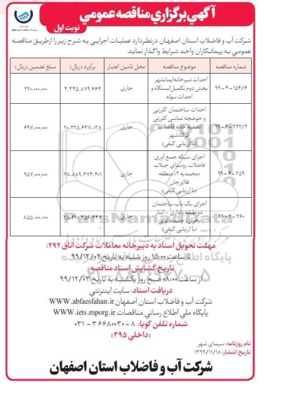 فراخوان مناقصه، فراخوان مناقصه احداث شیرخانه ...