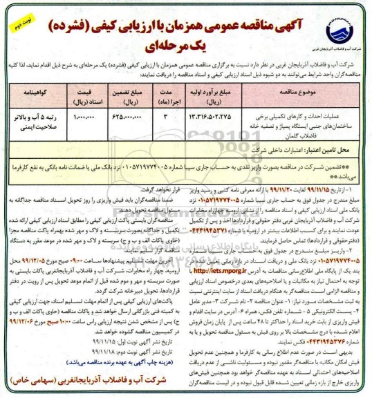 مناقصه عملیات احداث و کارهای تکمیلی برخی ساختمان های جنبی نوبت دوم 