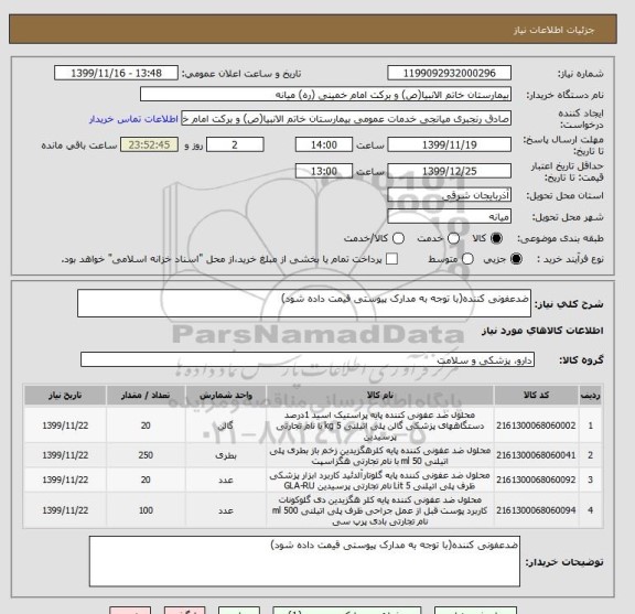 استعلام ضدعفونی کننده(با توجه به مدارک پیوستی قیمت داده شود)