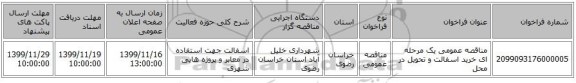 مناقصه عمومی یک مرحله ای خرید اسفالت و تحویل در محل