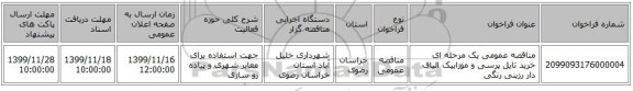 مناقصه عمومی یک مرحله ای خرید تایل پرسی و موزاییک الیاف دار رزینی رنگی