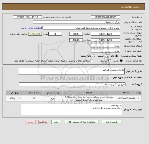 استعلام ماژیک مخصوص اتوکلاو 