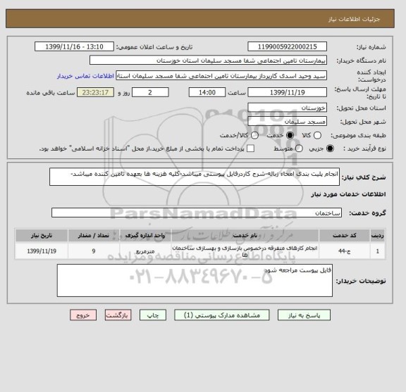 استعلام انجام پلیت بندی امحاء زباله-شرح کاردرفایل پیوستی میباشد-کلیه هزینه ها بعهده تامین کننده میباشد-