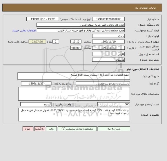 استعلام جهت امامزاده میراحمد (ع) : سیمان سیاه 505 کیسه 