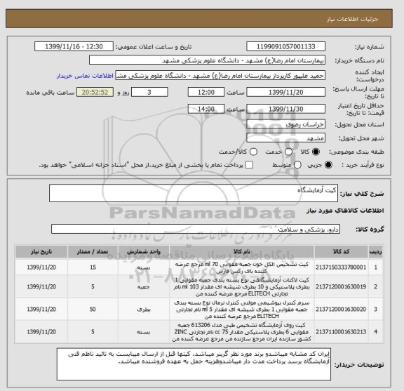 استعلام کیت آزمایشگاه