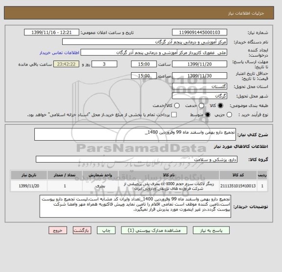 استعلام تجمیع دارو بهمن واسفند ماه 99 وفروردین 1400_