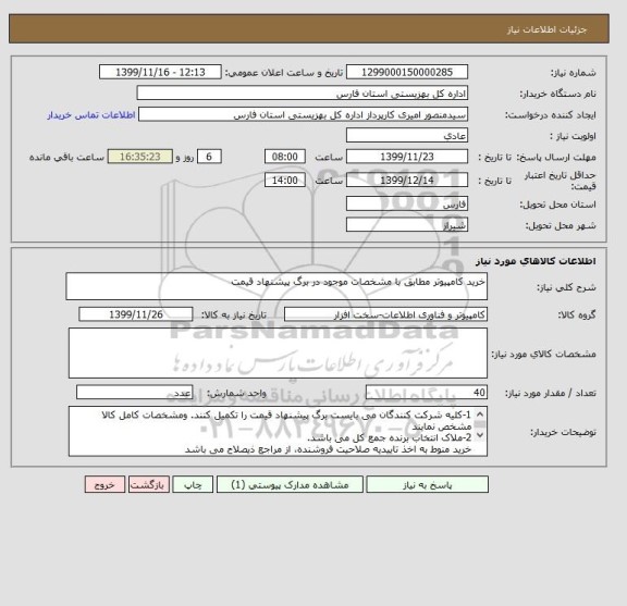 استعلام خرید کامپیوتر مطابق با مشخصات موجود در برگ پیشنهاد قیمت