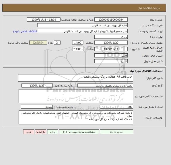 استعلام خرید کاغذ A4  مطابق با برگ پیشنهاد قیمت