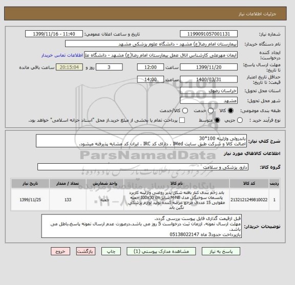 استعلام باندرولی وازلینه 100*30
اصالت کالا و شرکت طبق سایت IMed ، دارای کد IRC ، ایران کد مشابه پذیرفته میشود.