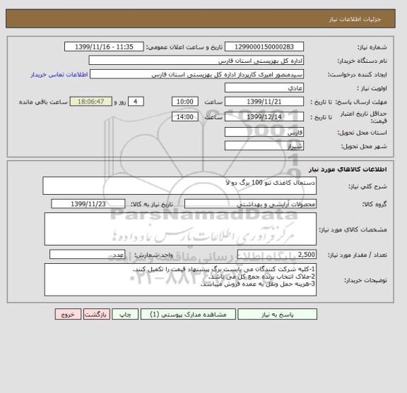 استعلام دستمال کاغذی تنو 100 برگ دو لا