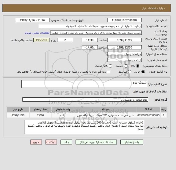 استعلام شیرتک نفره